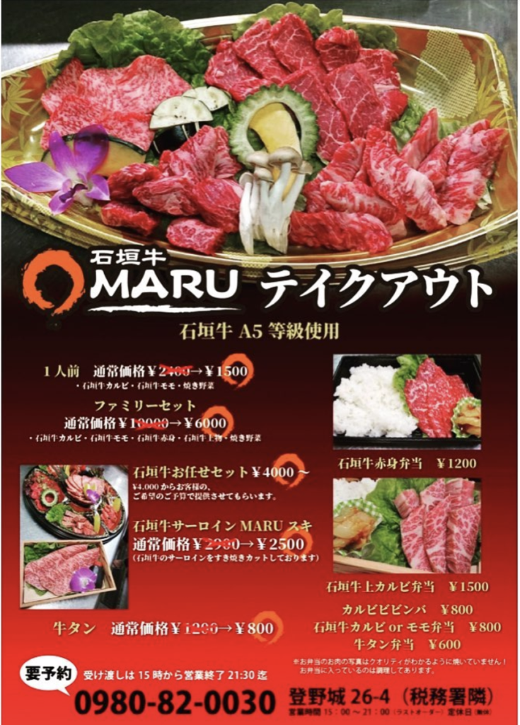 石垣登野城 石垣牛 ｍａｒｕ 焼肉好きによる 焼肉好きの為の焼肉屋の焼肉をテイクアウト テイクアウト沖縄 デリバリー 那覇 北谷 豊見城 恩納村 石垣島 宮古島