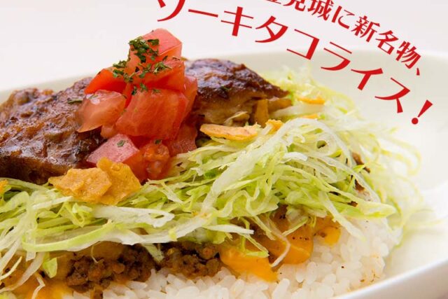 豊見城タコライス（2020年の掲載写真）