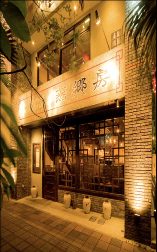中国家常菜 燕郷房(2020年の掲載写真)