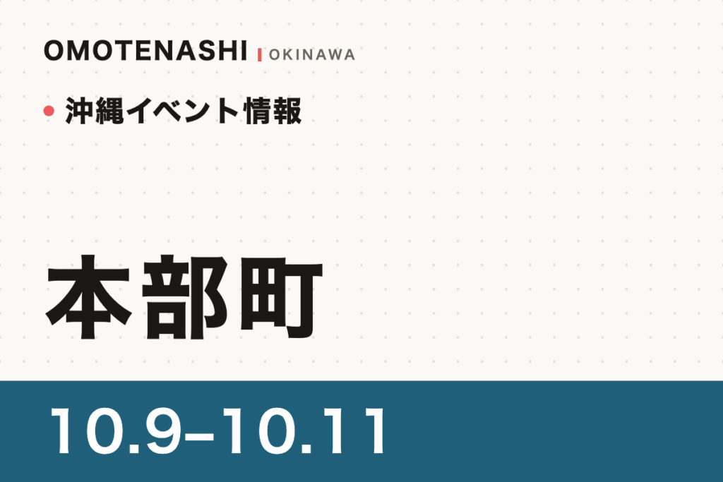 沖縄イベント情報 本部町 10.9〜10.11