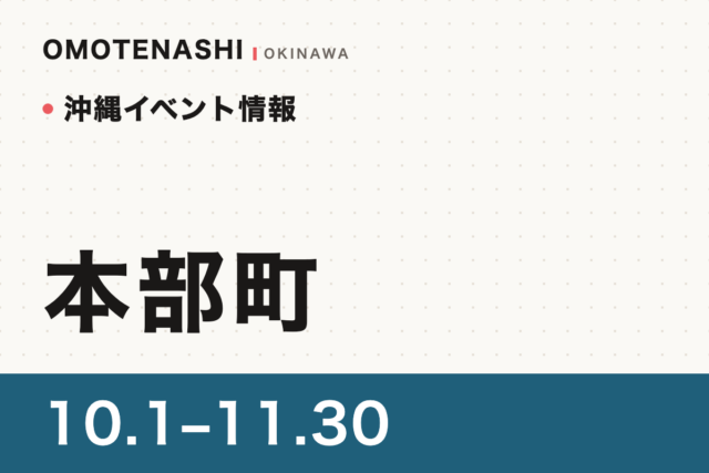 沖縄イベント情報 本部町 10.1〜11.30